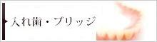 入れ歯・ブリッジ・インプラント