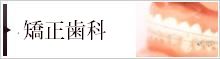 矯正歯科