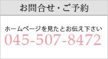 お問合せ・ご予約